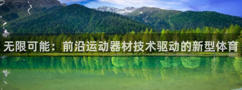 九游体育官网下载平台：无限可能：前沿运动器材技术驱动