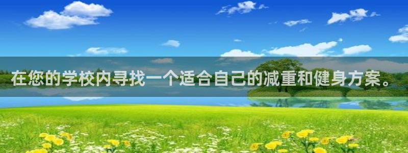 九游体育官方正版app新能源：在您的学校内寻找一个适