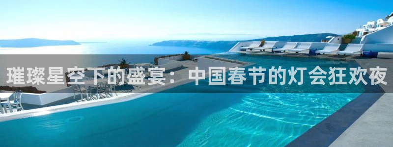 飞速体育直播吧：璀璨星空下的盛宴：中国春节的灯会狂欢夜