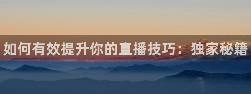 足球直播吧 足球视频直播：如何有效提升你的直播技巧：独家秘籍