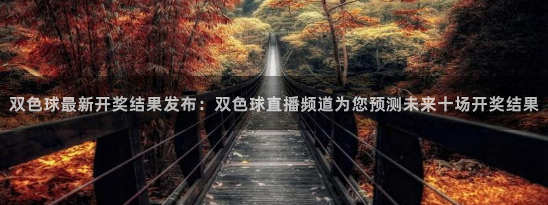 极速体育nba直播吧免费：双色球最新开奖结果发布：双色球直播频道为您预测未来十场开奖结果