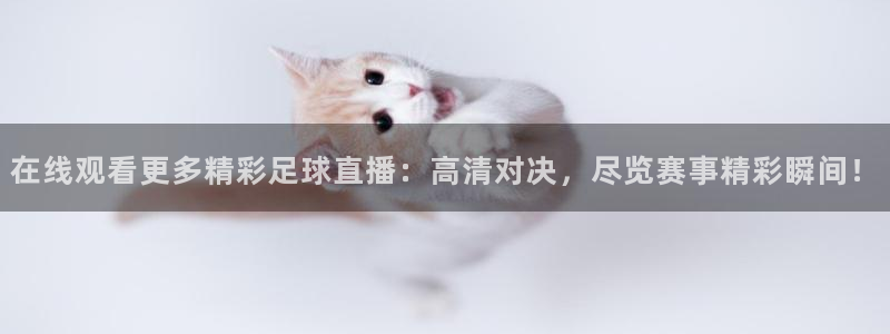 nba直播吧极速直播：在线观看更多精彩足球直播：高清对决，尽览赛事精彩瞬间！
