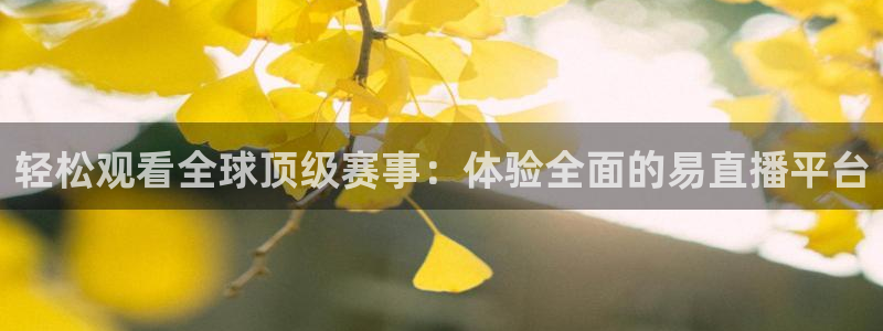 人人体育直播吧：轻松观看全球顶级赛事：体验全面的易直播平台