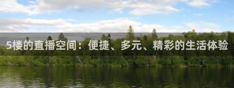 黑白体育直播吧：5楼的直播空间：便捷、多元、精彩的生活体验