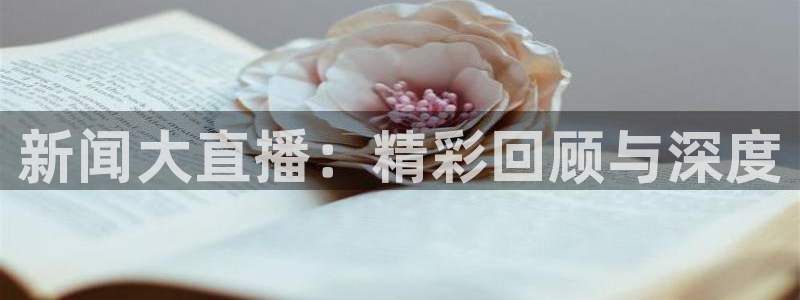 直播吧足球赛事：新闻大直播：精彩回顾与深度