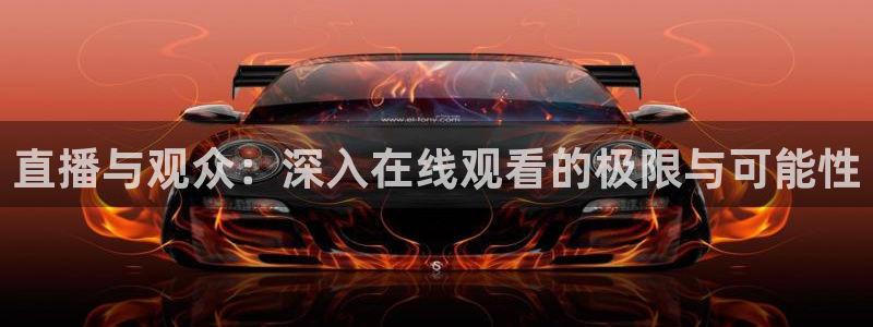 斯诺克直播吧第一直播网：直播与观众：深入在线观看的极限与可能性