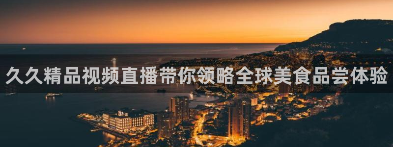 nba直播吧在线直播免费：久久精品视频直播带你领略全球美食品尝体验
