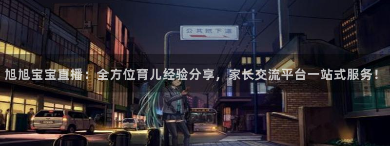 直播吧劲爆体育：旭旭宝宝直播：全方位育儿经验分享，家长交流平台一站式服务！